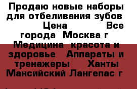 Продаю новые наборы для отбеливания зубов “VIAILA“ › Цена ­ 5 000 - Все города, Москва г. Медицина, красота и здоровье » Аппараты и тренажеры   . Ханты-Мансийский,Лангепас г.